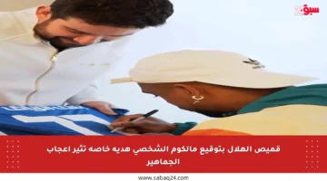 قميص الهلال بتوقيع مالكوم الشخصي هدية خاصة تثير إعجاب الجماهير